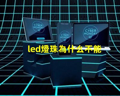 led燈珠為什么不能露著 led燈珠維修教程